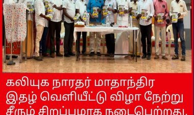கலியுக நாரதர் மாதாந்திர இதழ் வெளியீட்டு விழா நேற்று சீரும் சிறப்புமாக நடைபெற்றது, மாத இதழை உயர் நீதிமன்றம் மதுரை கிளை வழக்கறிஞர்கள் வெளியிட்டு சிறப்பித்து தந்தனர்    நன்றிகளுடன்???? கலியுக நாரதர் மாதாந்திர இதழ் வெளியிட்டால் மற்றும் ஆசிரியர் வீ.வீரராகவன், நிர்வாக இயக்குனர் மா.கலியமூர்த்தி