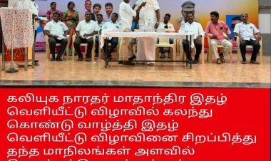 தமிழக மாநிலங்கள் அளவில் செயல்பட்டு வரும் அரசியல் பிரமுகர் மற்றும் ஆலங்குடி சட்டமன்ற தொகுதியில் வேட்பாளராக போட்டியிட்டு சிலரின் வெற்றியை தோற்கடித்த மாபெரும் அரசியல் சாணக்கியர் திரு.புஷ்பராஜ் அவர்களுக்கு நன்றிகள் பல பல கலியுக நாரதர் மாதாந்திர இதழ் நிர்வாகம்