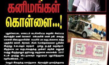 புதுக்கோட்டை மாவட்டத்தில் அனுமதி இன்றி செயல்படும் கல் குவாரிகள்! அதற்கு அரசு அதிகாரிகள் மற்றும் அரசியல் பிரமுகர்கள் உடந்தையாக? துப்படுக்கும் கலியுக நாரதர் மாதாந்திர இதழ் நிர்வாகம்!