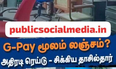 G-PAY வழியாக லஞ்சம் ரூ. 42,770 பறிமுதல்