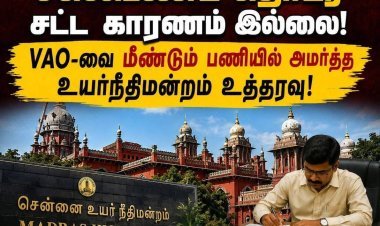   7 மாதங்களுக்கு மேல் சஸ்பெண்ட் தொடர முடியாது – VAO-வை மீண்டும் பணியில் அமர்த்த உயர்நீதிமன்றம் உத்தரவு!