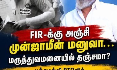வட்டார போக்குவரத்து துறையில் பல ஆண்டுகளாக DTC, RTO, MVI என அனைத்து அலுவலர்களையும் மிரட்டி கோடிக்கணக்கில் வசூல் செய்த நெல்லை என்ற (தொல்லை) கோபாலுக்கு காப்பு கட்டுமா? தவெக அரசு!