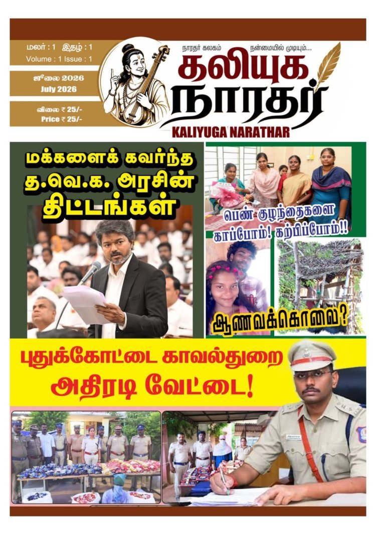 இம்மாத கலியுக நாரதர் மாதாந்திர இதழ் தமிழகம் &  புதுச்சேரி, வாசகர்கள் வசதிக்காக publicsocialmedia.in இணையதளத்திலும் பதிவேற்றம் செய்யப்பட்டுள்ளது. "கலியுக நாரதர்" மாதாந்திர இதழ் வெளியீட்டாளர் மற்றும் ஆசிரியர் வீ.வீரராகவன்!!!