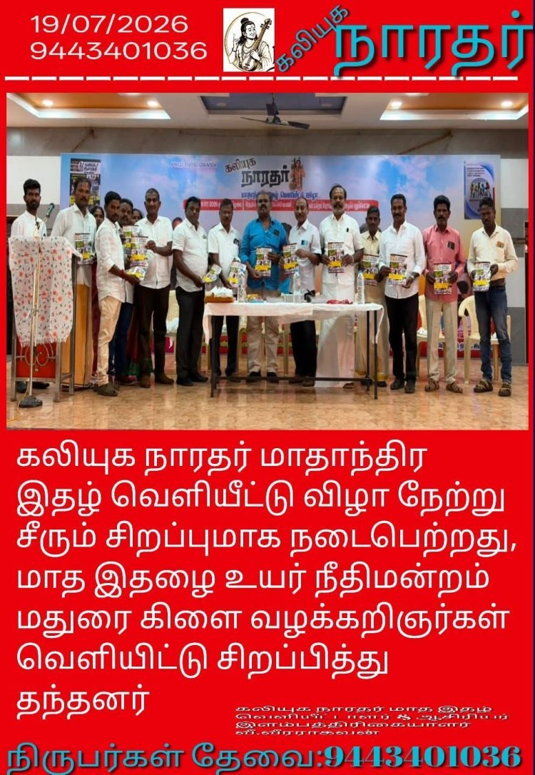கலியுக நாரதர் மாதாந்திர இதழ் வெளியீட்டு விழா நேற்று சீரும் சிறப்புமாக நடைபெற்றது, மாத இதழை உயர் நீதிமன்றம் மதுரை கிளை வழக்கறிஞர்கள் வெளியிட்டு சிறப்பித்து தந்தனர்    நன்றிகளுடன்???? கலியுக நாரதர் மாதாந்திர இதழ் வெளியிட்டால் மற்றும் ஆசிரியர் வீ.வீரராகவன், நிர்வாக இயக்குனர் மா.கலியமூர்த்தி
