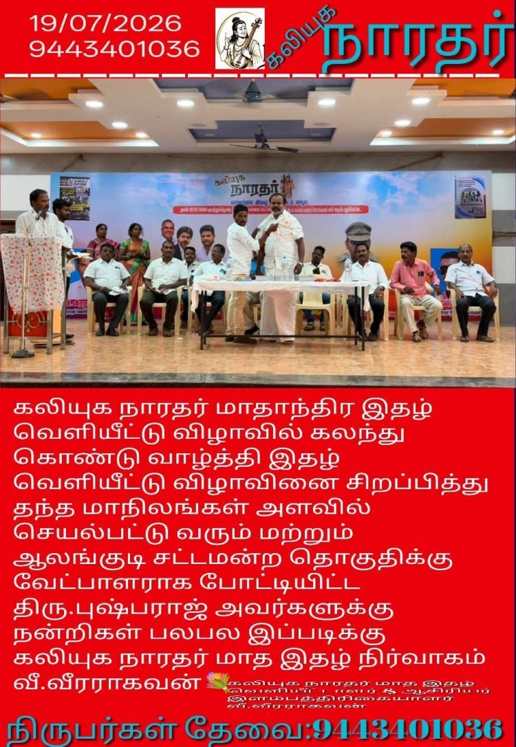 தமிழக மாநிலங்கள் அளவில் செயல்பட்டு வரும் அரசியல் பிரமுகர் மற்றும் ஆலங்குடி சட்டமன்ற தொகுதியில் வேட்பாளராக போட்டியிட்டு சிலரின் வெற்றியை தோற்கடித்த மாபெரும் அரசியல் சாணக்கியர் திரு.புஷ்பராஜ் அவர்களுக்கு நன்றிகள் பல பல கலியுக நாரதர் மாதாந்திர இதழ் நிர்வாகம்