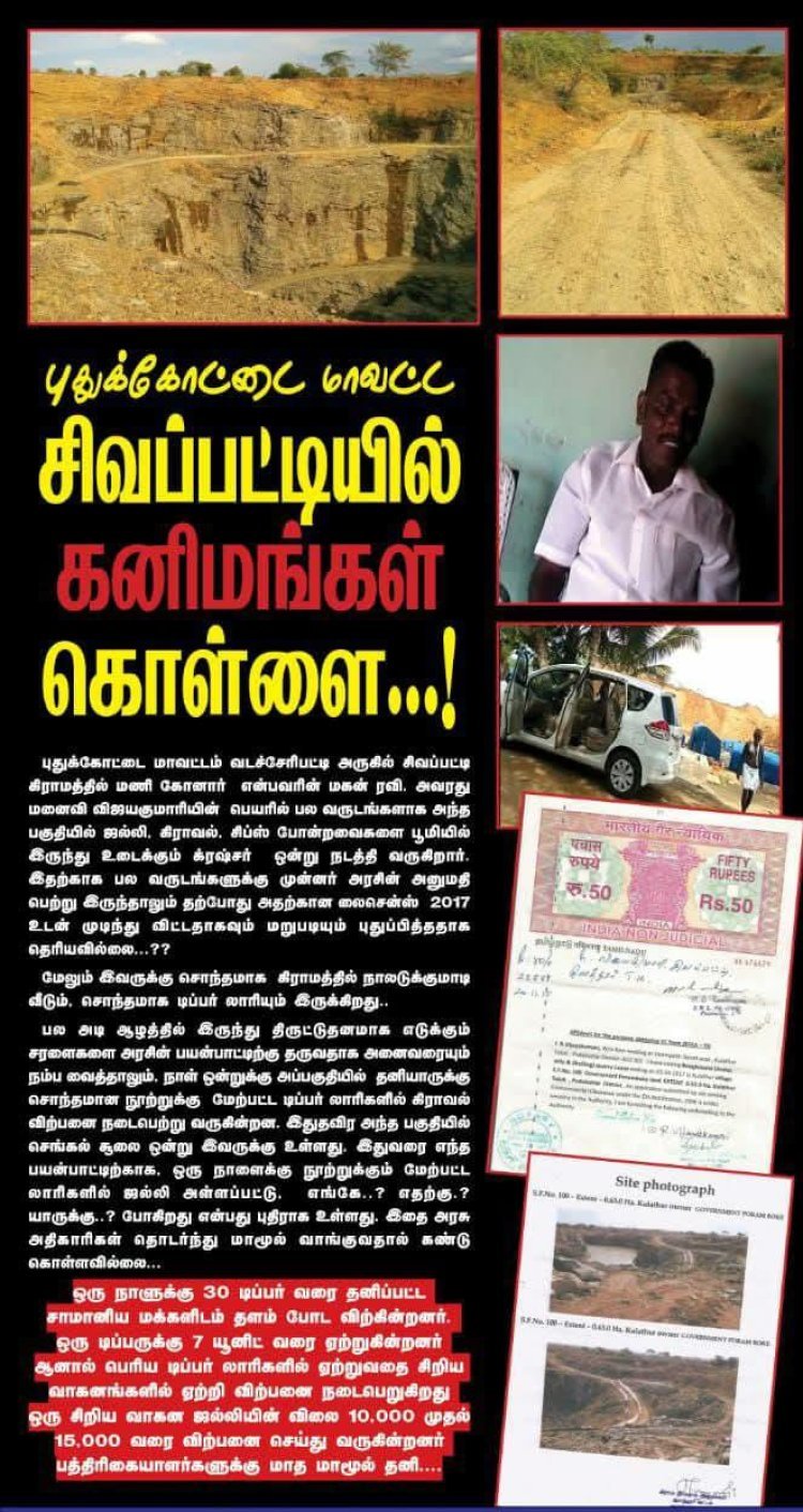 புதுக்கோட்டை மாவட்டத்தில் அனுமதி இன்றி செயல்படும் கல் குவாரிகள்! அதற்கு அரசு அதிகாரிகள் மற்றும் அரசியல் பிரமுகர்கள் உடந்தையாக? துப்படுக்கும் கலியுக நாரதர் மாதாந்திர இதழ் நிர்வாகம்!