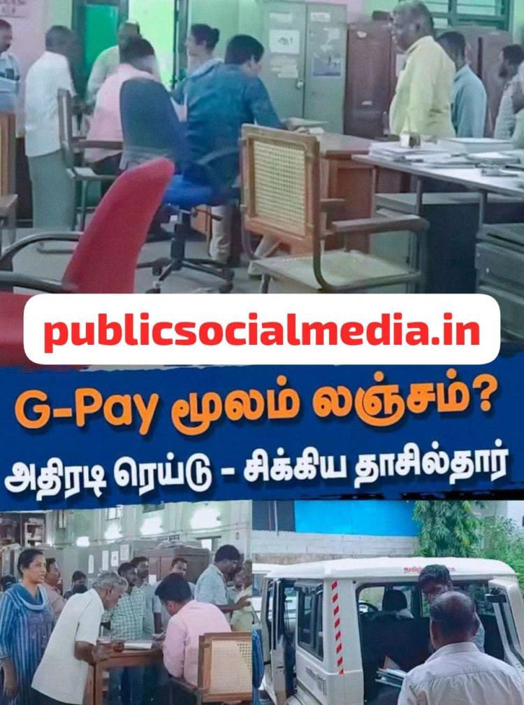 G-PAY வழியாக லஞ்சம் ரூ. 42,770 பறிமுதல்