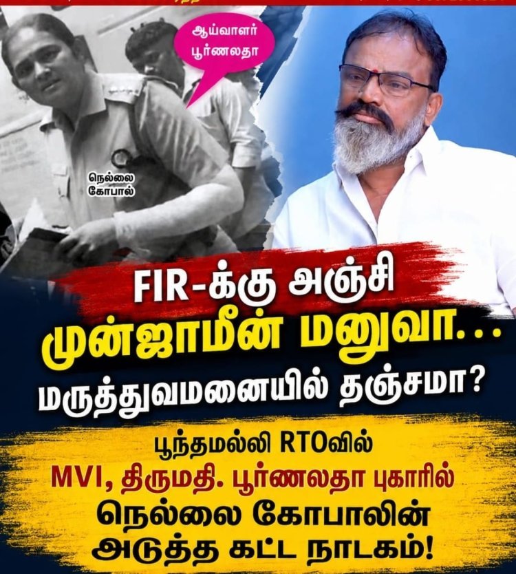 வட்டார போக்குவரத்து துறையில் பல ஆண்டுகளாக DTC, RTO, MVI என அனைத்து அலுவலர்களையும் மிரட்டி கோடிக்கணக்கில் வசூல் செய்த நெல்லை என்ற (தொல்லை) கோபாலுக்கு காப்பு கட்டுமா? தவெக அரசு!