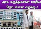 அரசு மருத்துவரின் ஊதியம் மாதம் அதிகப்படியாக சம்பளம் முதல் ஊக்கத்தொகை வரை 1,50,000 பெரும் சூழலில் பல மருத்துவர்கள் பல கோடி ரூபாய் மதிப்புள்ள ப்ளாட் பலபல மற்றும் அடுக்குமாடி குடியிருப்பு, அடுக்குமாடி மருத்துவமனை மற்றும் சொகுசு கார், நீச்சல் குளம், சொகுசு பங்களாவிற்குள் பல பல இள்ளறை வாழ்க்கை என வாழ்வதற்கு எங்கிருந்து வருகிறது பணம், பிணங்கள் மூலமாகவா?