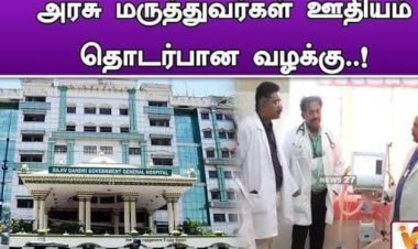 அரசு மருத்துவரின் ஊதியம் மாதம் அதிகப்படியாக சம்பளம் முதல் ஊக்கத்தொகை வரை 1,50,000 பெரும் சூழலில் பல மருத்துவர்கள் பல கோடி ரூபாய் மதிப்புள்ள ப்ளாட் பலபல மற்றும் அடுக்குமாடி குடியிருப்பு, அடுக்குமாடி மருத்துவமனை மற்றும் சொகுசு கார், நீச்சல் குளம், சொகுசு பங்களாவிற்குள் பல பல இள்ளறை வாழ்க்கை என வாழ்வதற்கு எங்கிருந்து வருகிறது பணம், பிணங்கள் மூலமாகவா?