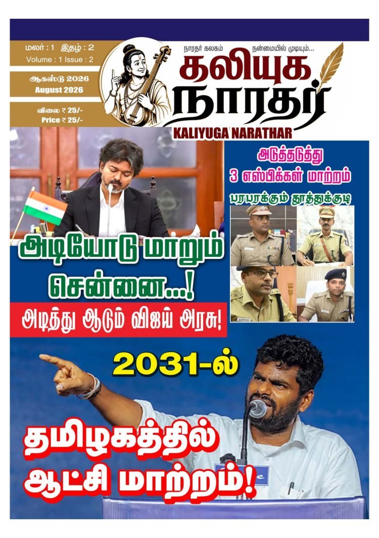 கலியுக நாரதர் மாதாந்திர இதழ் ஆகஸ்ட் 2026 தமிழகம் மற்றும் புதுவை மாநிலங்களில், வாசகர்கள் வசதிக்காக Onlineலும்