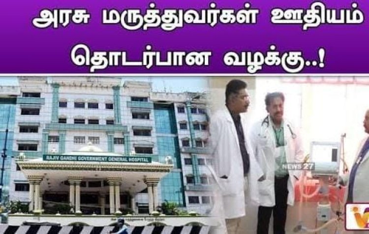 அரசு மருத்துவரின் ஊதியம் மாதம் அதிகப்படியாக சம்பளம் முதல் ஊக்கத்தொகை வரை 1,50,000 பெரும் சூழலில் பல மருத்துவர்கள் பல கோடி ரூபாய் மதிப்புள்ள ப்ளாட் பலபல மற்றும் அடுக்குமாடி குடியிருப்பு, அடுக்குமாடி மருத்துவமனை மற்றும் சொகுசு கார், நீச்சல் குளம், சொகுசு பங்களாவிற்குள் பல பல இள்ளறை வாழ்க்கை என வாழ்வதற்கு எங்கிருந்து வருகிறது பணம், பிணங்கள் மூலமாகவா?