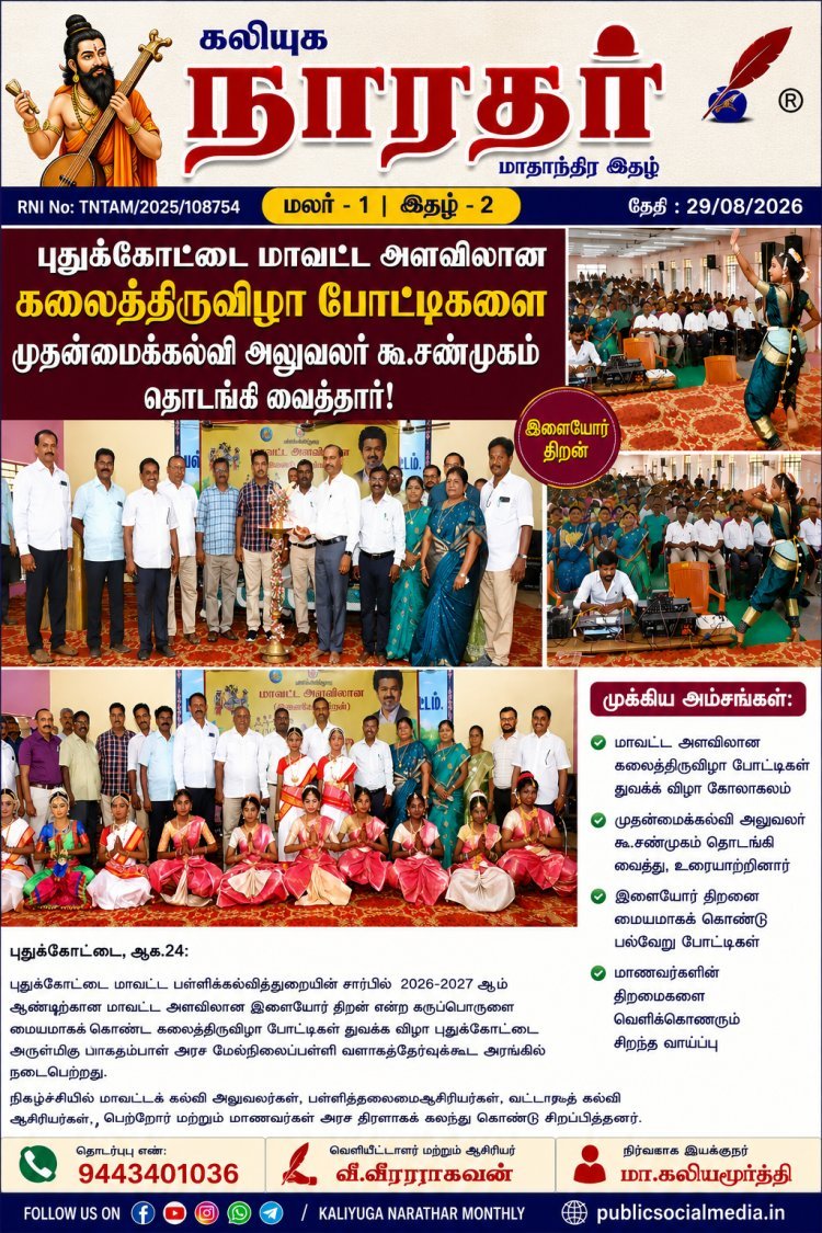 புதுக்கோட்டை மாவட்ட அளவிலான கலைத்திருவிழா போட்டிகளை முதன்மைக்கல்வி அலுவலர் கூ.சண்முகம் தொடங்கி வைத்தார்.
