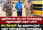 வட்டாரப் போக்குவரத்து அலுவலகத்தில் புதுக்கோட்டையில் பணியாற்றி வரும் MVI. அவர்கள் கோவை மாவட்டத்தை சேர்ந்தவர் என்றாலும் பல மாவட்டங்களில் பணியாற்றியுள்ளார்,