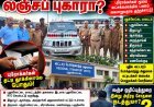 மாவட்டத்தில் மட்டும் நான்கு அலுவலகங்களில் ஒவ்வொன்றிலும் மூன்று லட்சம் முதல் 5 லட்சம் வரை ஓட்டுனர் பயிற்சி பள்ளி நடத்தும் உரிமையாளர்கள் மூலமாகவும் மற்றும் புரோக்கர்கள் மூலமாகவும் லஞ்சம்