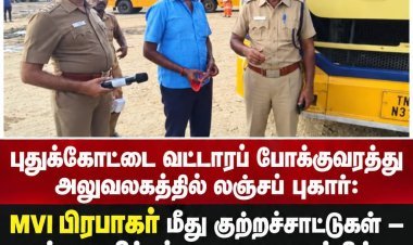வட்டாரப் போக்குவரத்து அலுவலகத்தில் புதுக்கோட்டையில் பணியாற்றி வரும் MVI. அவர்கள் கோவை மாவட்டத்தை சேர்ந்தவர் என்றாலும் பல மாவட்டங்களில் பணியாற்றியுள்ளார்,