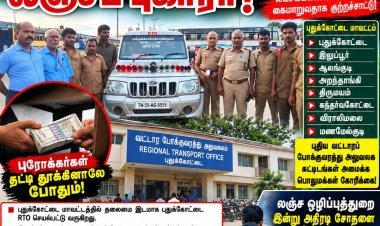 மாவட்டத்தில் மட்டும் நான்கு அலுவலகங்களில் ஒவ்வொன்றிலும் மூன்று லட்சம் முதல் 5 லட்சம் வரை ஓட்டுனர் பயிற்சி பள்ளி நடத்தும் உரிமையாளர்கள் மூலமாகவும் மற்றும் புரோக்கர்கள் மூலமாகவும் லஞ்சம்