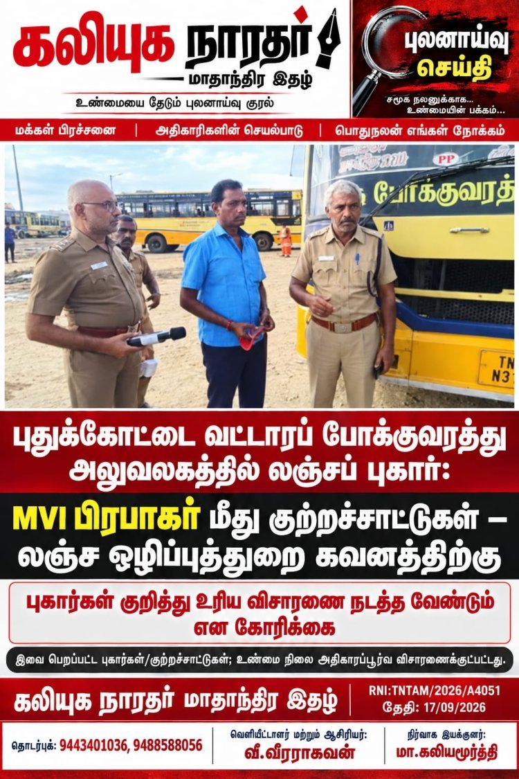 வட்டாரப் போக்குவரத்து அலுவலகத்தில் புதுக்கோட்டையில் பணியாற்றி வரும் MVI. அவர்கள் கோவை மாவட்டத்தை சேர்ந்தவர் என்றாலும் பல மாவட்டங்களில் பணியாற்றியுள்ளார்,