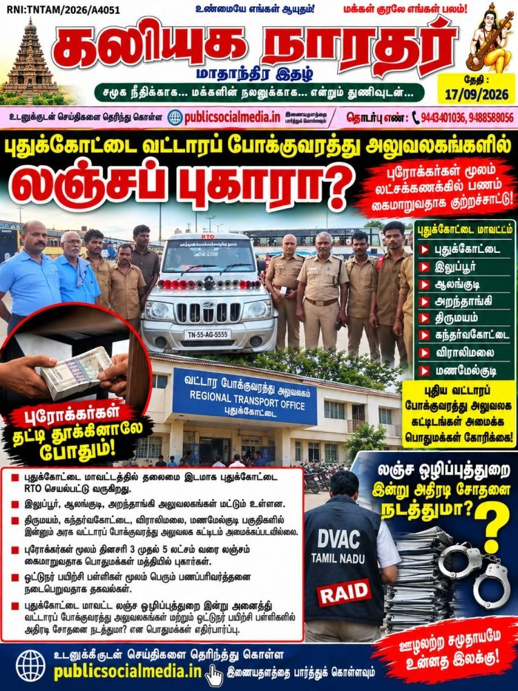 மாவட்டத்தில் மட்டும் நான்கு அலுவலகங்களில் ஒவ்வொன்றிலும் மூன்று லட்சம் முதல் 5 லட்சம் வரை ஓட்டுனர் பயிற்சி பள்ளி நடத்தும் உரிமையாளர்கள் மூலமாகவும் மற்றும் புரோக்கர்கள் மூலமாகவும் லஞ்சம்