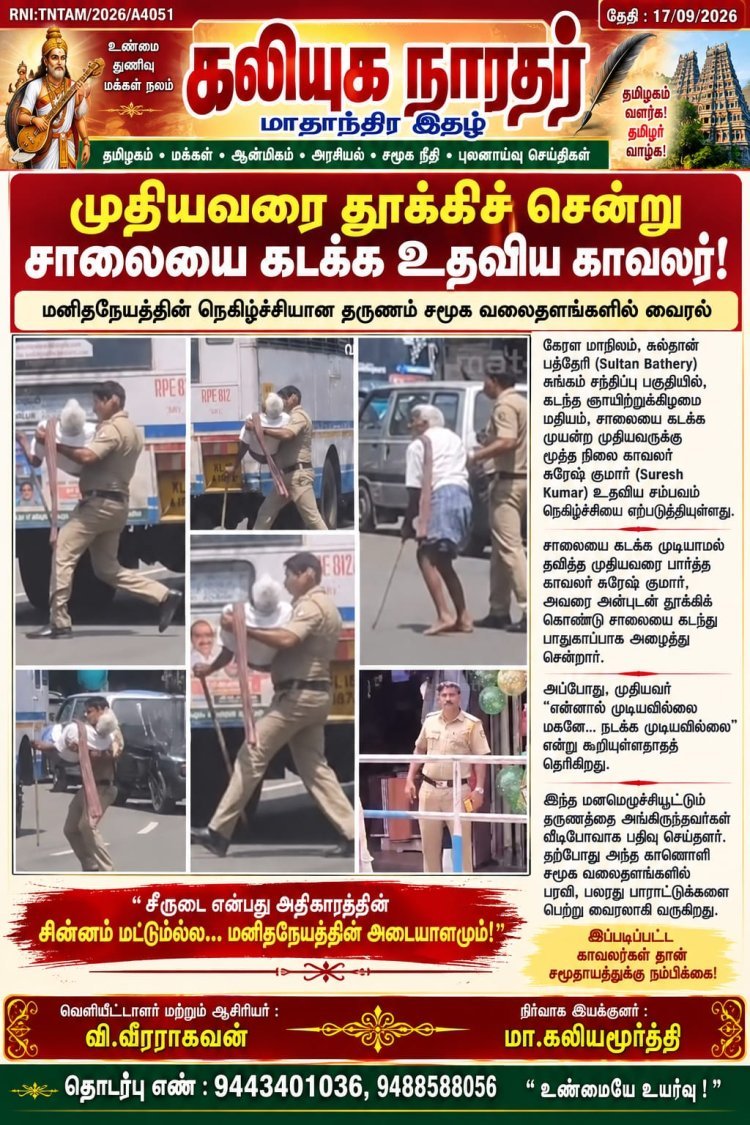 கடந்த ஞாயிற்றுக்கிழமை மதியம், சுல்தான் பத்தேரி சுங்கம் சந்திப்பில் பரபரப்பான நேரத்தில் நடைபெற்ற ஒரு நெகிழ்ச்சியான சம்பவம் தற்போது சமூக வலைதளங்களில் வைரலாகி வருகிறது.